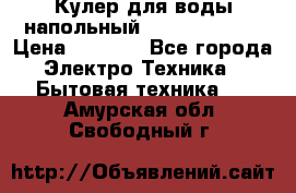 Кулер для воды напольный Aqua Well Bio › Цена ­ 4 000 - Все города Электро-Техника » Бытовая техника   . Амурская обл.,Свободный г.